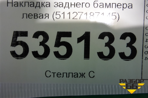 Накладка заднего бампера левая (51127187145) для BMW X6 E71 с 2008-2014г