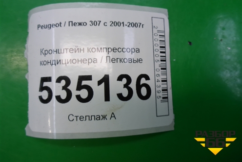 Кронштейн компрессора кондиционера (9657137480) для Peugeot 307 с 2001-2007г