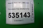 Площадка под аккумулятор для Peugeot 307 с 2001-2007г