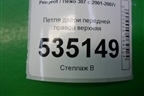 Петля двери передней правой верхняя для Peugeot 307 с 2001-2007г