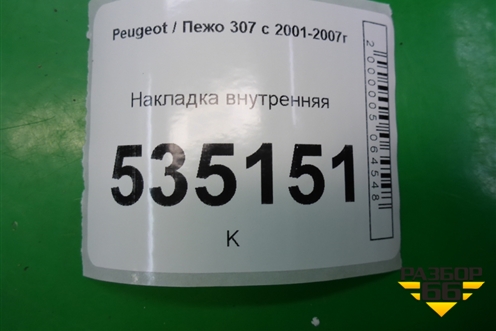 Накладка внутренняя (педаль отдыха) (9640849177) для Peugeot 307 с 2001-2007г