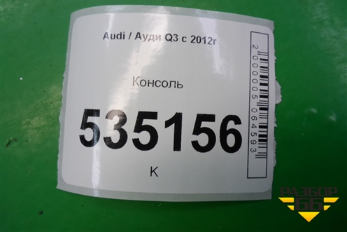 Консоль (8U1880491) для Audi Q3 с 2011-2018г