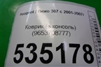 Коврик (в консоль) (9653708777) для Peugeot 307 с 2001-2007г