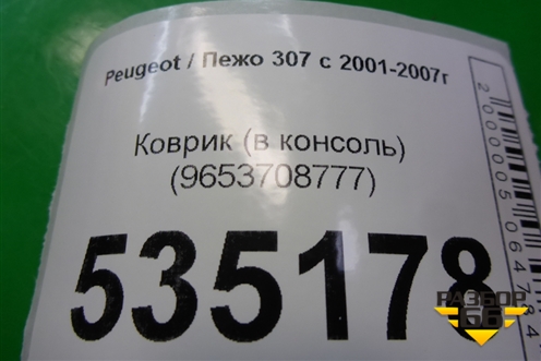 Коврик (в консоль) (9653708777) для Peugeot 307 с 2001-2007г