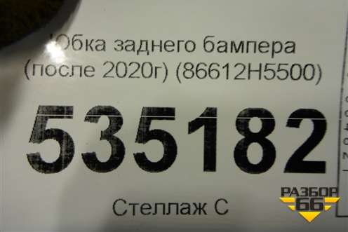 Юбка заднего бампера (после 2020г) (86612H5500) для Hyundai Solaris с 2017г