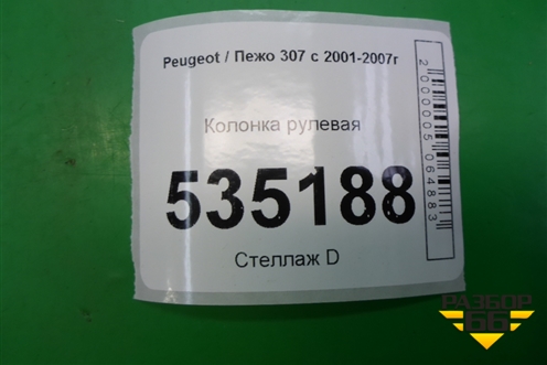 Колонка рулевая для Peugeot 307 с 2001-2007г