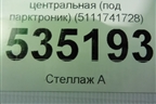 Решетка в передний бампер центральная (под парктроник) (5111741728) для BMW X4 G02 с 2018г