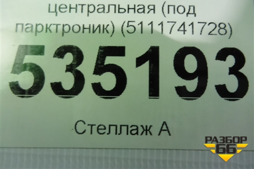 Решетка в передний бампер центральная (под парктроник) (5111741728) для BMW X4 G02 с 2018г