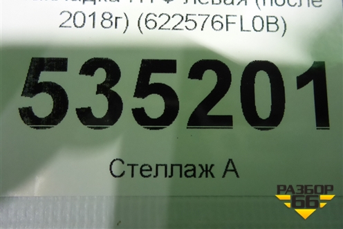 Накладка ПТФ левая (после 2018г) (622576FL0B) для Nissan X-Trail (Т32) с 2014г