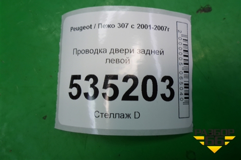 Проводка двери задней левой (9656814380) для Peugeot 307 с 2001-2007г