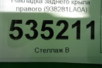 Накладка заднего крыла правого (938281LA0A) для Infiniti Infiniti QX56/QX80 (Z62) с 2010г