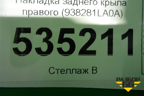 Накладка заднего крыла правого (938281LA0A) для Infiniti Infiniti QX56/QX80 (Z62) с 2010г