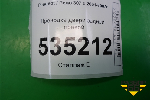 Проводка двери задней правой (9656814380) для Peugeot 307 с 2001-2007г