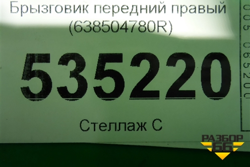 Брызговик передний правый (638504780R) для Renault Duster I с 2010-2021г