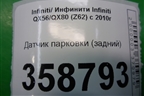 Датчик парковки (задний) для Infiniti Infiniti QX56/QX80 (Z62) с 2010г