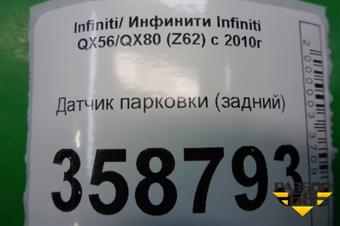 Датчик парковки (задний) для Infiniti Infiniti QX56/QX80 (Z62) с 2010г
