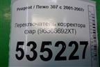 Переключатель корректора фар (96366692XT) для Peugeot 307 с 2001-2007г