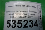 Накладка переднего бампера левая (после 2005г) (9653414777) для Peugeot 307 с 2001-2007г