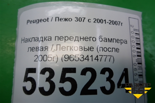 Накладка переднего бампера левая (после 2005г) (9653414777) для Peugeot 307 с 2001-2007г