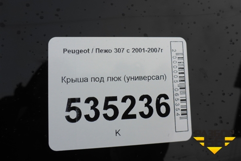 Крыша под люк (универсал) для Peugeot 307 с 2001-2007г