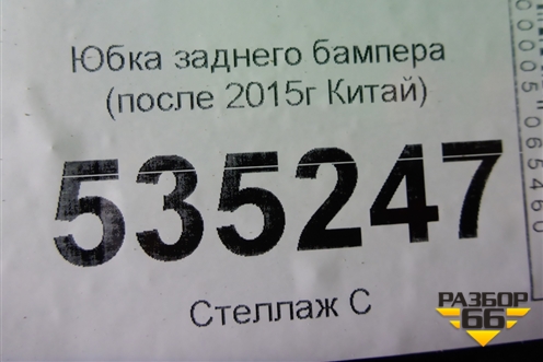 Юбка заднего бампера (после 2015г Китай) для Toyota Land Cruiser (200) с 2008г