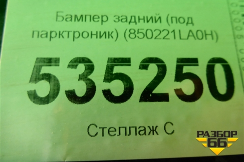 Бампер задний (до 2017г под парктроник) (850221LA0H) для Infiniti Infiniti QX56/QX80 (Z62) с 2010г