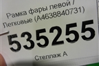 Рамка фары левой (A4638840731) для Mercedes Benz G-Klass W463 с1989г