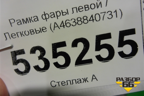 Рамка фары левой (A4638840731) для Mercedes Benz G-Klass W463 с1989г