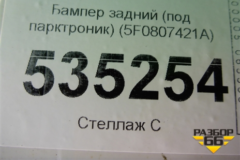 Бампер задний (под парктроник) (5F0807421A) для Seat Leon с 2013г