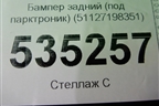 Бампер задний (под парктроник) (51127198351) для BMW X6 E71 с 2008-2014г