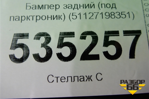 Бампер задний (под парктроник) (51127198351) для BMW X6 E71 с 2008-2014г