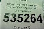 Юбка заднего бампера (после 2015г Китай под парктроник) для Toyota Land Cruiser (200) с 2008г