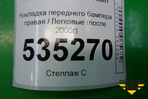 Накладка переднего бампера правая (после 2005г) (9653414577) для Peugeot 307 с 2001-2007г