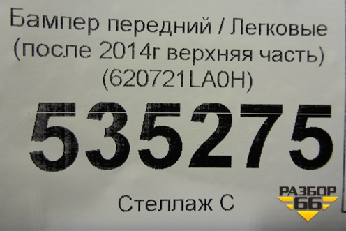 Бампер передний (до 2017г верхняя часть) (620721LA0H) для Infiniti Infiniti QX56/QX80 (Z62) с 2010г