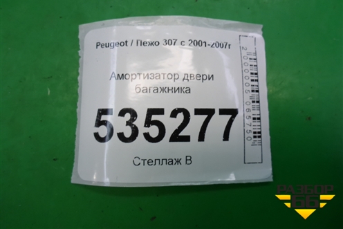 Амортизатор двери багажника (PGS4932SV) для Peugeot 307 с 2001-2007г