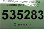 Накладка заднего крыла правого (51127176330) для BMW X6 E71 с 2008-2014г