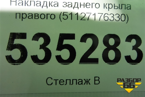 Накладка заднего крыла правого (51127176330) для BMW X6 E71 с 2008-2014г