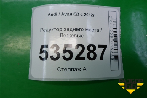 Редуктор заднего моста для Audi Q3 с 2011-2018г