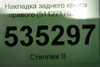 Накладка заднего крыла правого (51127176330) для BMW X6 E71 с 2008-2014г