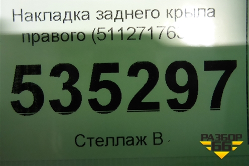 Накладка заднего крыла правого (51127176330) для BMW X6 E71 с 2008-2014г
