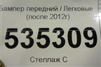 Бампер передний (после 2012г) для Mercedes Benz G-Klass W463 с1989г