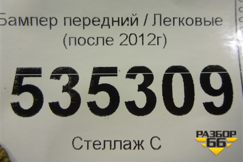Бампер передний (после 2012г) для Mercedes Benz G-Klass W463 с1989г