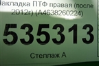 Накладка ПТФ правая (после 2012г) (A4638260224) для Mercedes Benz G-Klass W463 с1989г
