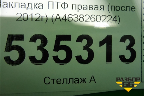 Накладка ПТФ правая (после 2012г) (A4638260224) для Mercedes Benz G-Klass W463 с1989г