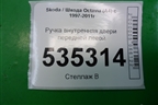 Ручка внутренняя двери передней левой для Skoda Octavia (А4) с 1997-2011г
