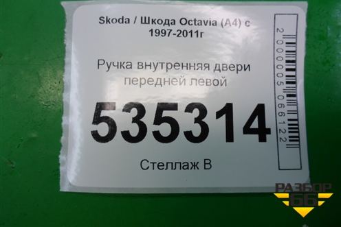 Ручка внутренняя двери передней левой для Skoda Octavia (А4) с 1997-2011г