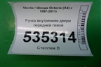 Ручка внутренняя двери передней левой для Skoda Octavia (А4) с 1997-2011г