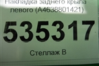 Накладка заднего крыла левого (A4638801421) для Mercedes Benz G-Klass W463 с1989г