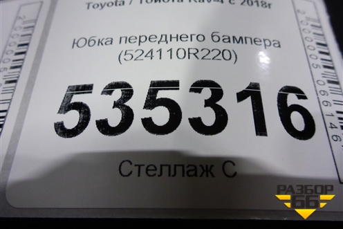 Юбка переднего бампера (524110R220) для Toyota Rav-4 с 2018г