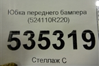 Юбка переднего бампера (524110R220) для Toyota Rav-4 с 2018г